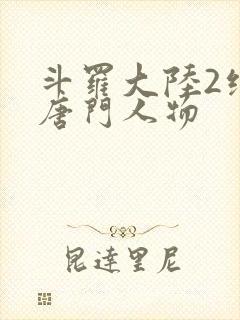 斗罗大陆2绝世唐门人物