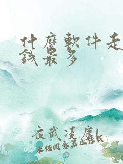什么软件走路赚钱最多