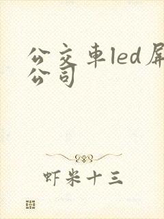 公交车led屏公司