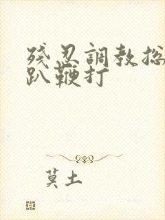 残忍调教总裁跪趴鞭打