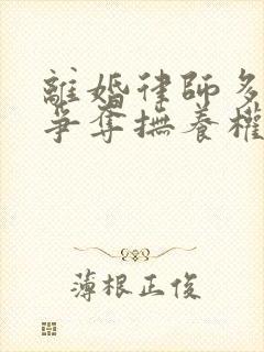离婚律师多少钱争夺抚养权 离婚律师多少钱争夺抚养权