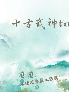 十方武神txt 十方武神txt