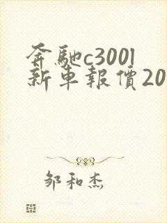 奔驰c300l新车报价2021款
