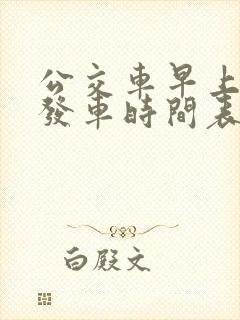 公交车早上几点发车时间表