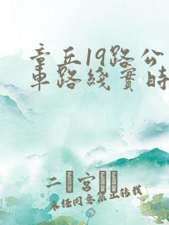 章丘19路公交车路线实时查询