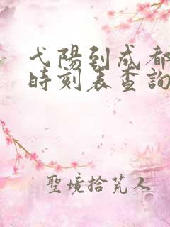 弋阳到成都高铁时刻表查询