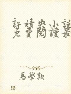许婧央小说全文免费阅读最新章节