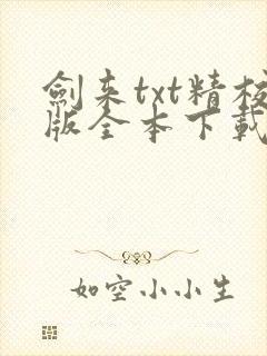 剑来txt精校版全本下载