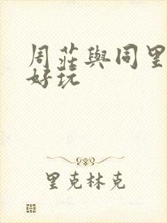 周庄与同里哪个好玩 周庄与同里哪个好玩