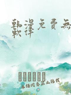 韩漫免费无删减软件