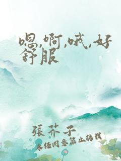 嗯,啊,哦,好舒服