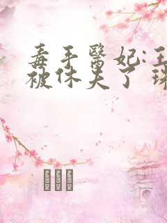 毒手医妃:王爷被休夫了 珠宝月