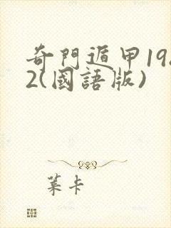 奇门遁甲1982(国语版) 奇门遁甲1982(国语版)