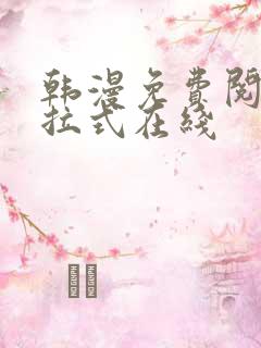 韩漫免费阅读下拉式在线