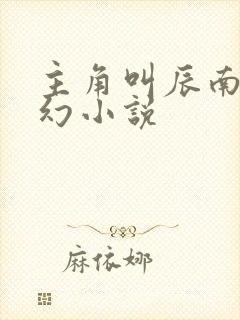 主角叫辰南的玄幻小说 主角叫辰南的玄幻小说