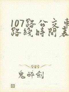 107路公交车路线时间表 107路公交车路线时间表