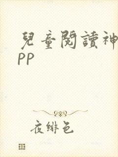 儿童阅读神器app