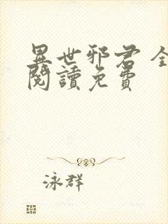 异世邪君 全文阅读免费