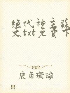 绝代神主苏莫全文txt免费下载