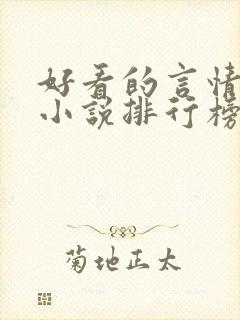 好看的言情玄幻小说排行榜完结版 好看的言情玄幻小说排行榜完结版