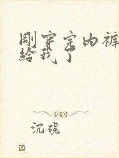 刚穿完内裤少妇给我了