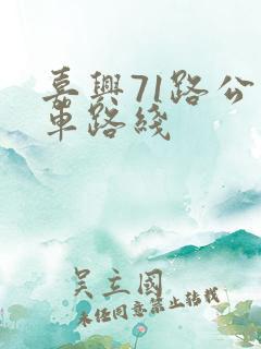 嘉兴71路公交车路线 嘉兴71路公交车路线
