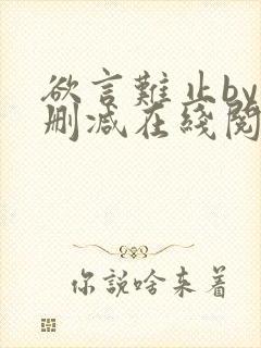 欲言难止by未删减在线阅读