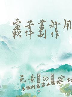 电子书册用什么软件制作
