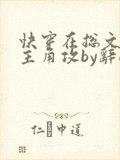 快穿在总文里抢主角攻by辞e