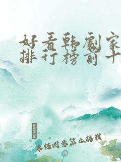好看韩剧家庭剧排行榜前十名
