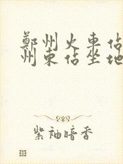 郑州火车站到郑州东站坐地铁要多久