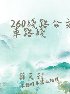 260线路公交车路线