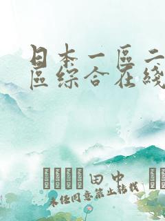 日本一区二区三区综合在线看 日本一区二区三区综合在线看