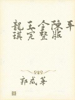 龙王令陈平苏雨琪完整版 龙王令陈平苏雨琪完整版