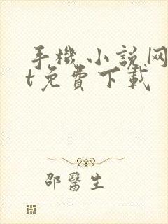 手机小说网txt免费下载 手机小说网txt免费下载