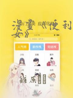 漫画《便利店少女》：结局+番外
