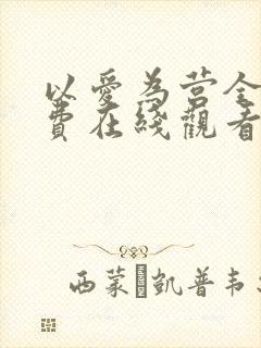 以爱为营全集免费在线观看完整版