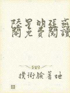 陆星明张燕笔趣阁免费阅读无弹窗