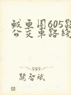 鲅鱼圈605路公交车路线时间表