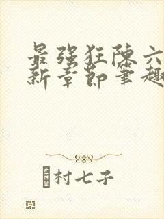 最强狂陈六何最新章节笔趣阁