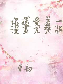 你还爱着一个他漫画完整版免费