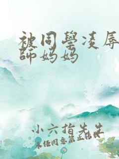 被同学凌辱的教师妈妈