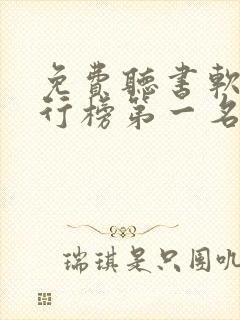 免费听书软件排行榜第一名