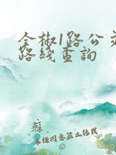 全椒1路公交车路线查询 全椒1路公交车路线查询