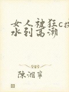 女人被狂c操喷水到高潮