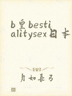 b皇bestialitysex日本变态