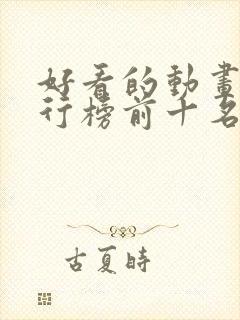 好看的动画片排行榜前十名