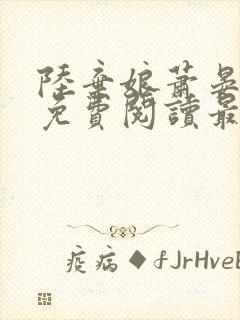 陆弃娘萧晏小说免费阅读最新章节