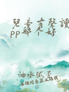 儿童有声读物app哪个好
