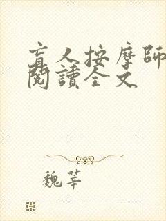 盲人按摩师全文阅读全文